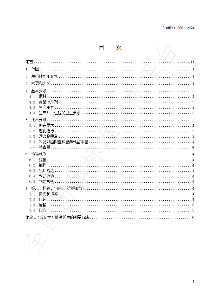 T/CNFIA 208-2024 标准预览