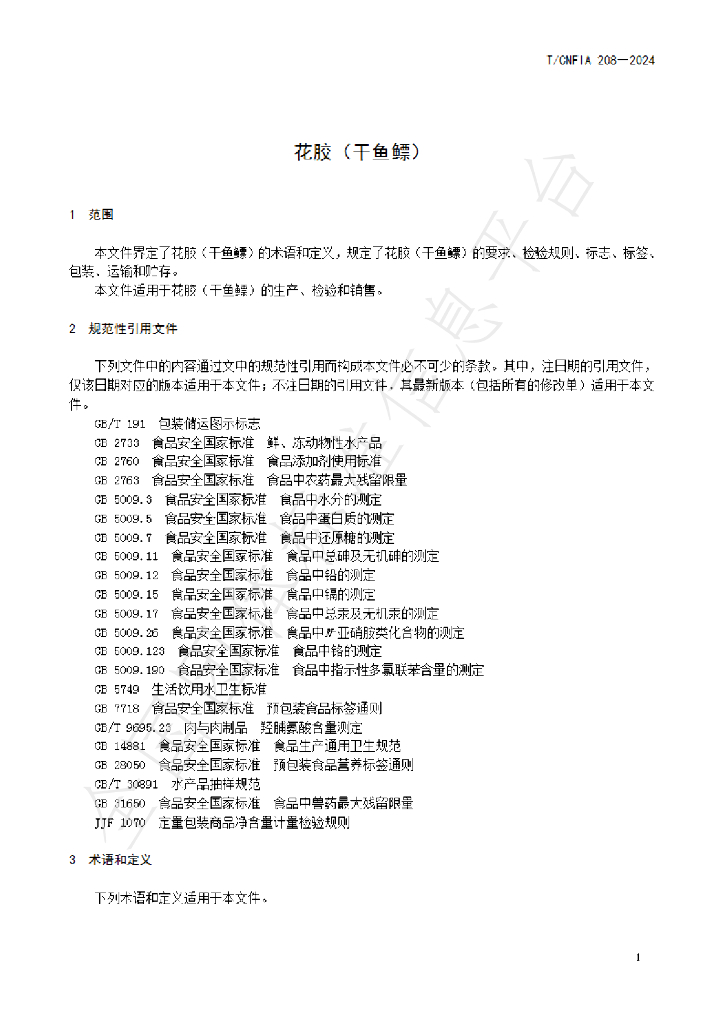 T/CNFIA 208-2024 标准预览