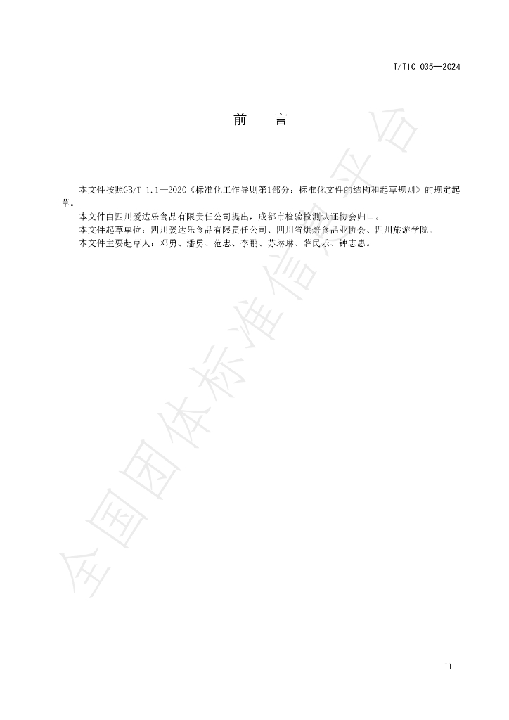 T/TIC 035-2024 标准预览
