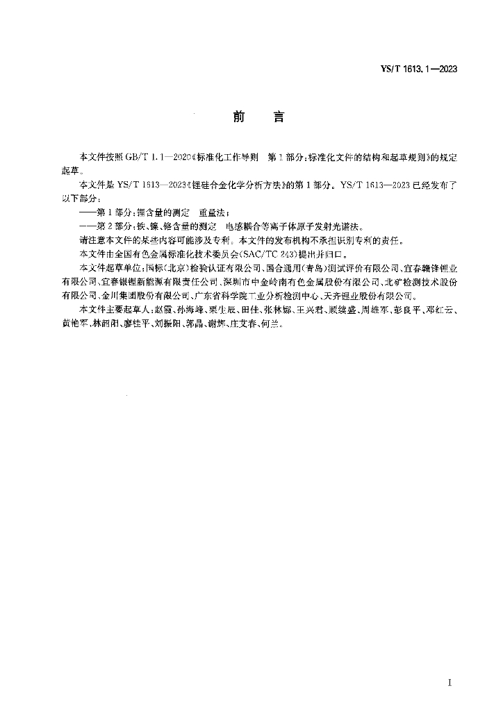 YS/T 1613.1-2023 标准预览