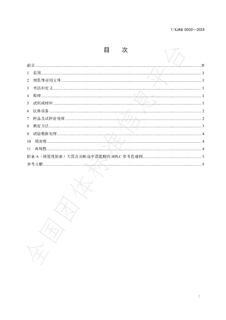 T/XJAQ 0003-2024 标准预览