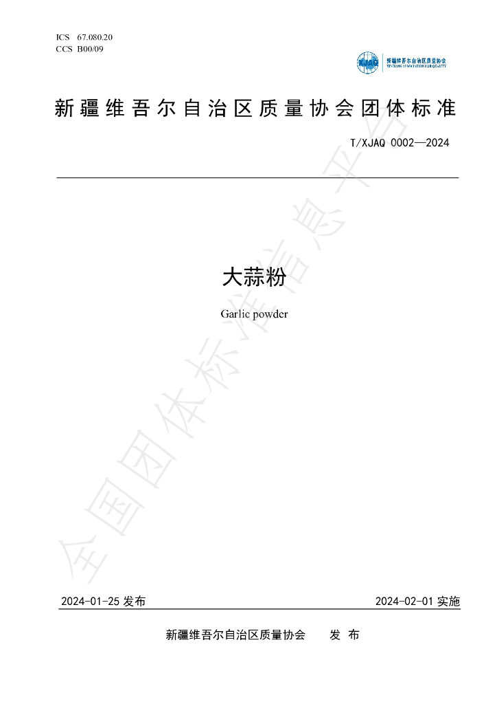 T/XJAQ 0002-2024 标准预览