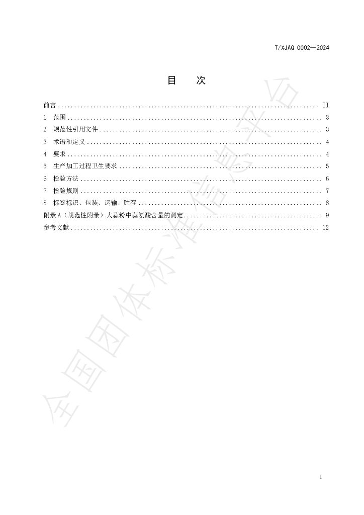 T/XJAQ 0002-2024 标准预览
