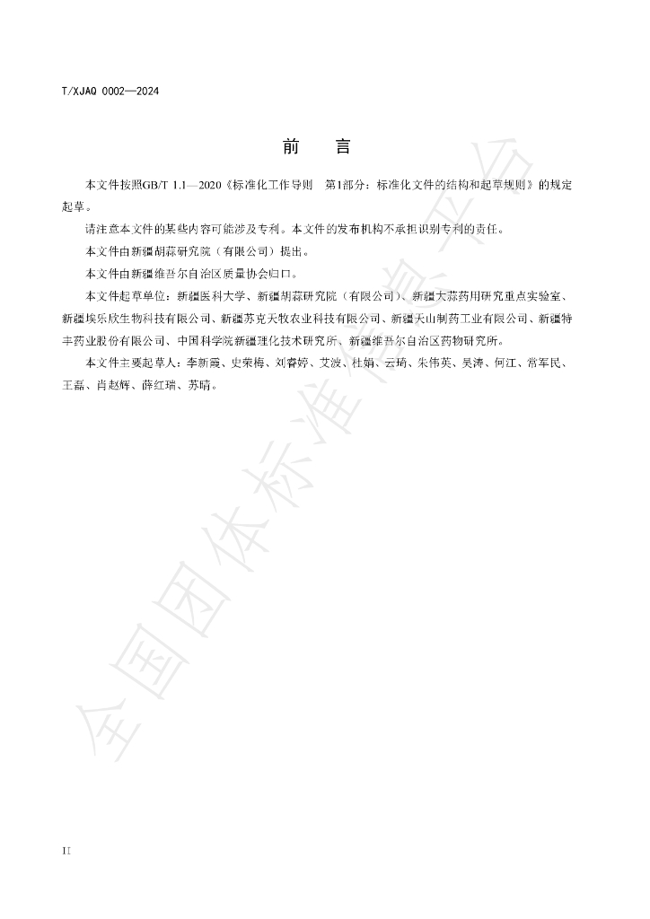 T/XJAQ 0002-2024 标准预览