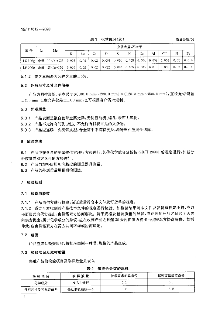YS/T 1612-2023 标准预览