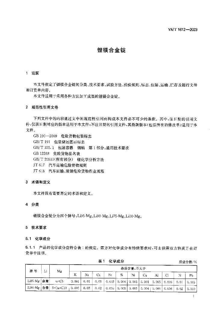 YS/T 1612-2023 标准预览