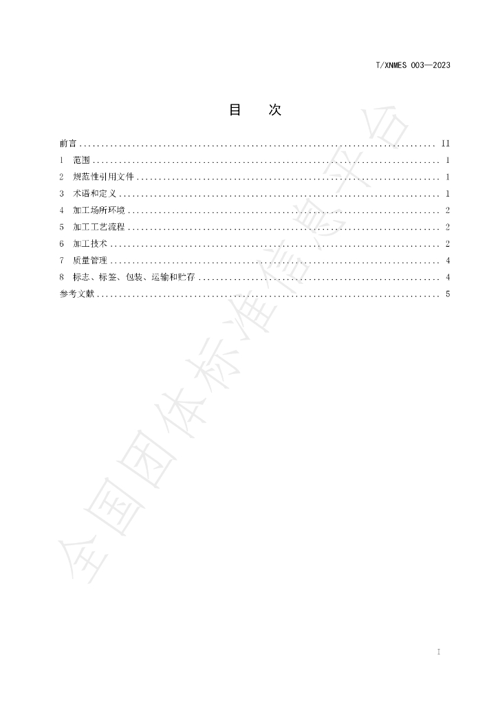 T/XNMES 003-2023 标准预览