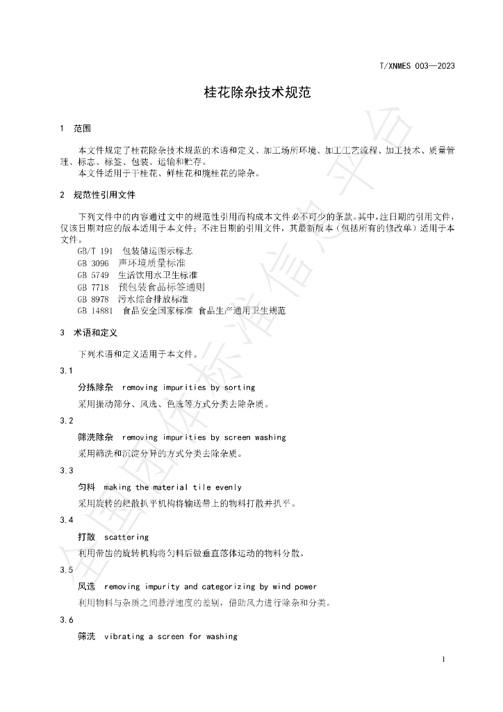 T/XNMES 003-2023 标准预览
