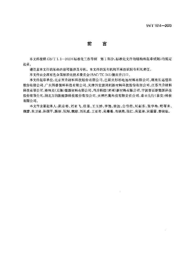 YS/T 1614-2023 标准预览