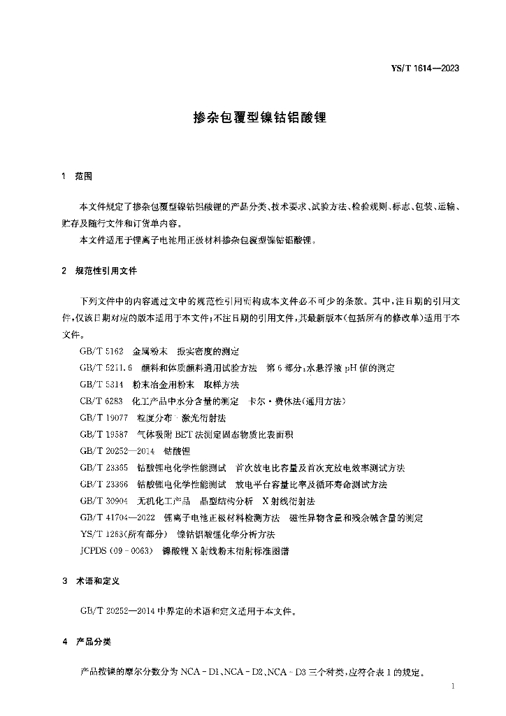 YS/T 1614-2023 标准预览