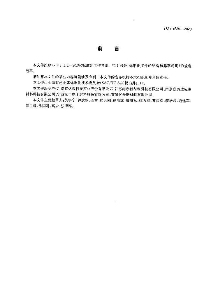 YS/T 1635-2023 标准预览