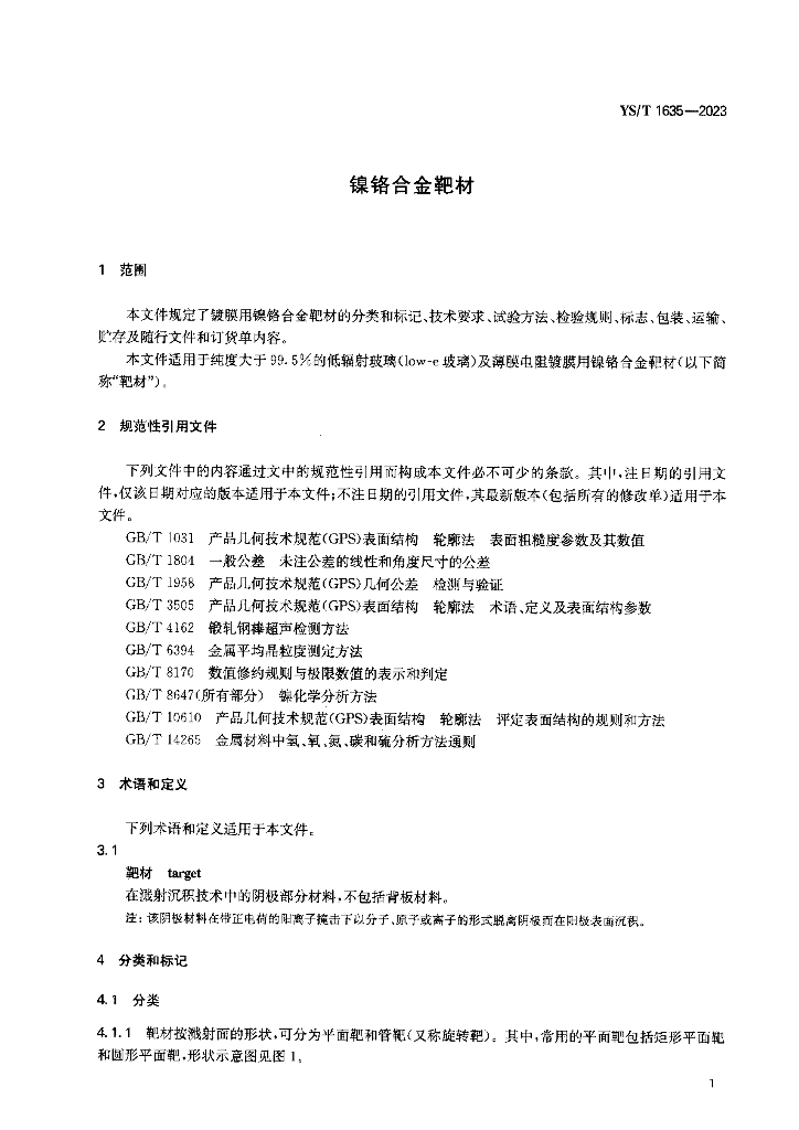 YS/T 1635-2023 标准预览