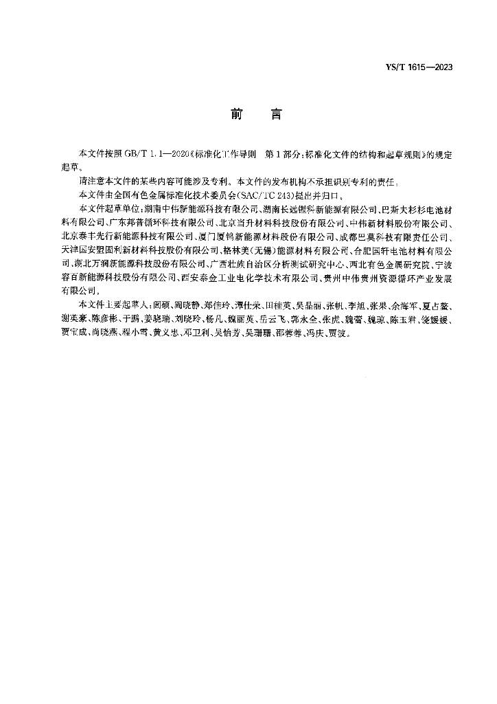YS/T 1615-2023 标准预览