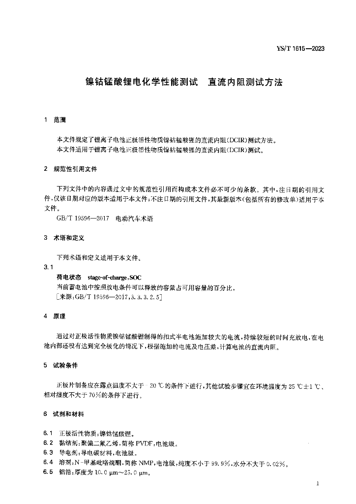 YS/T 1615-2023 标准预览