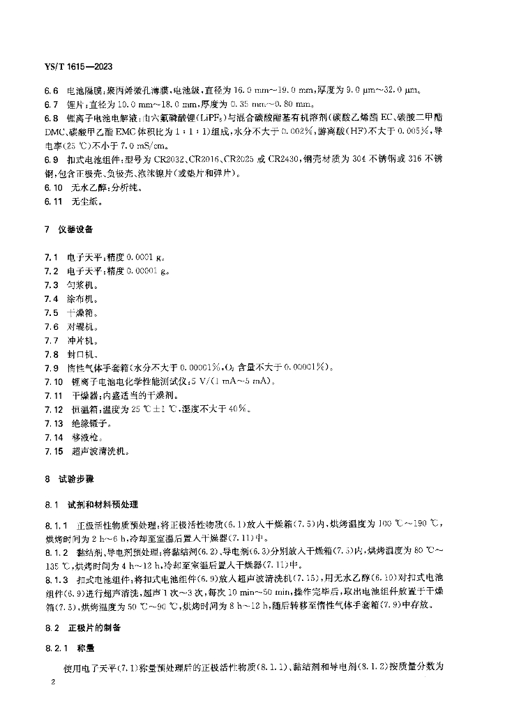YS/T 1615-2023 标准预览