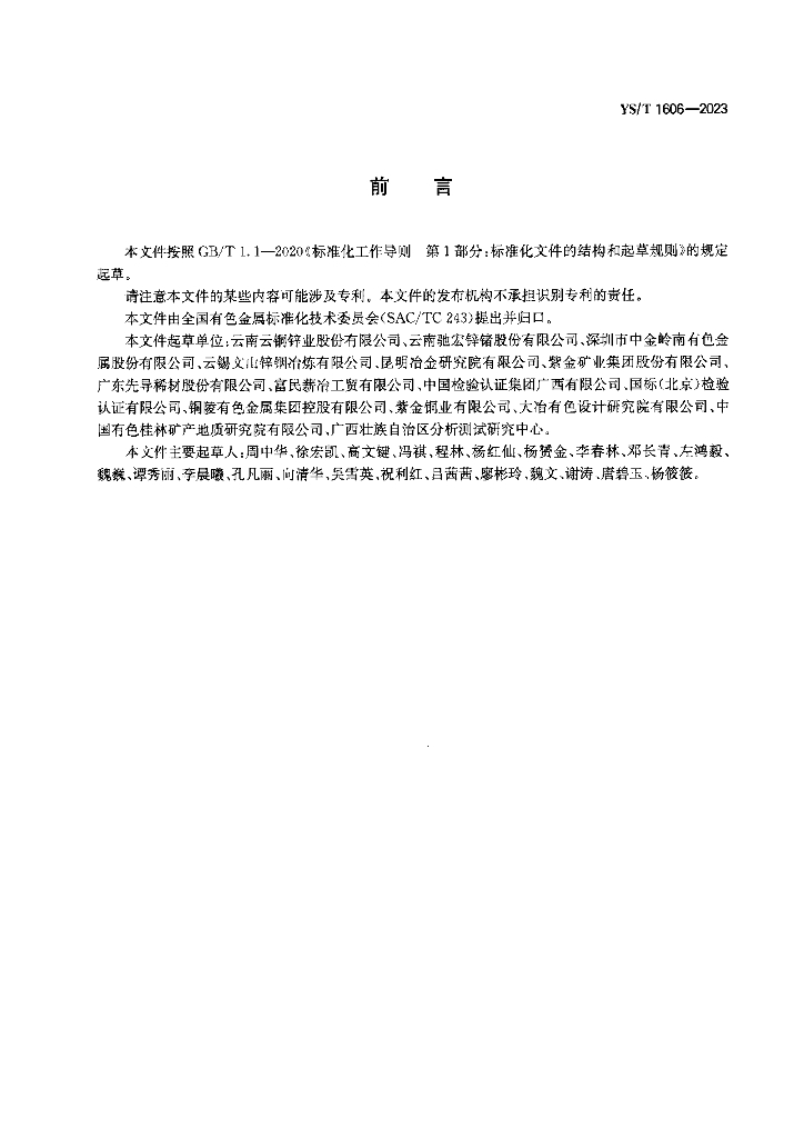 YS/T 1606-2023 标准预览