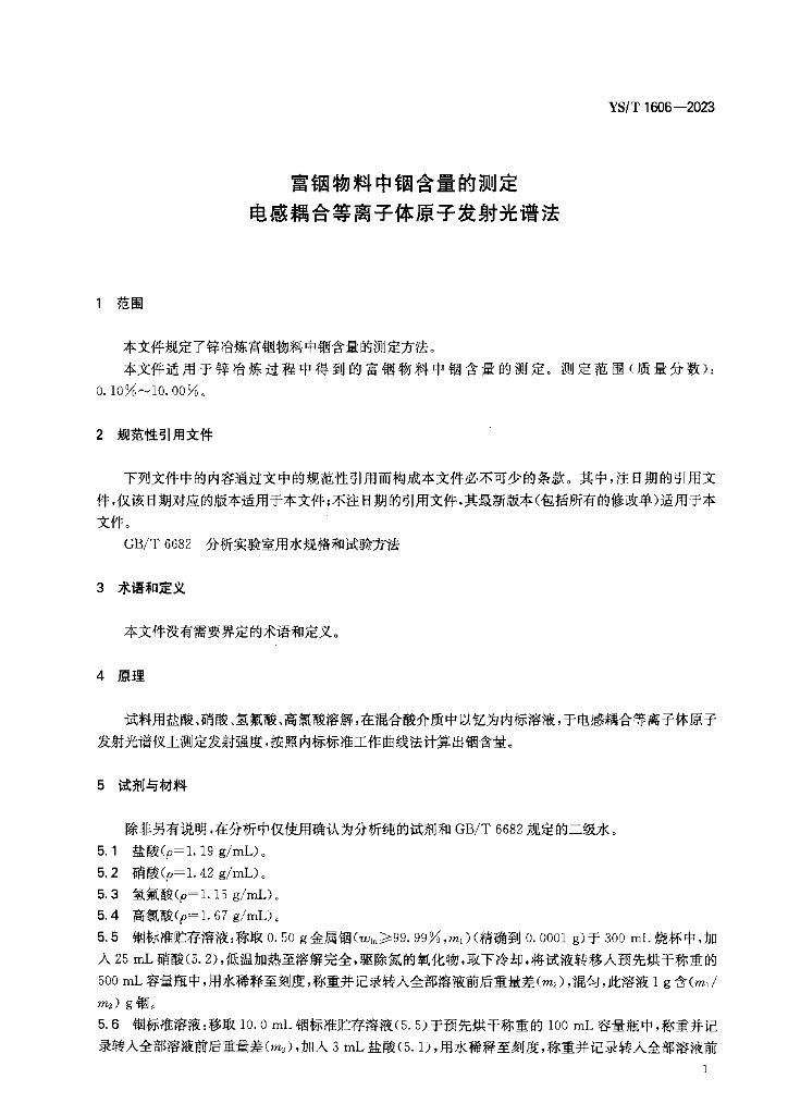 YS/T 1606-2023 标准预览