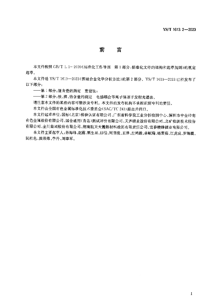 YS/T 1613.2-2023 标准预览