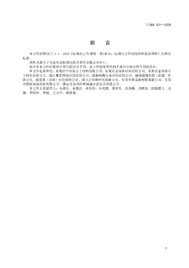 T/SGX 021-2024 标准预览