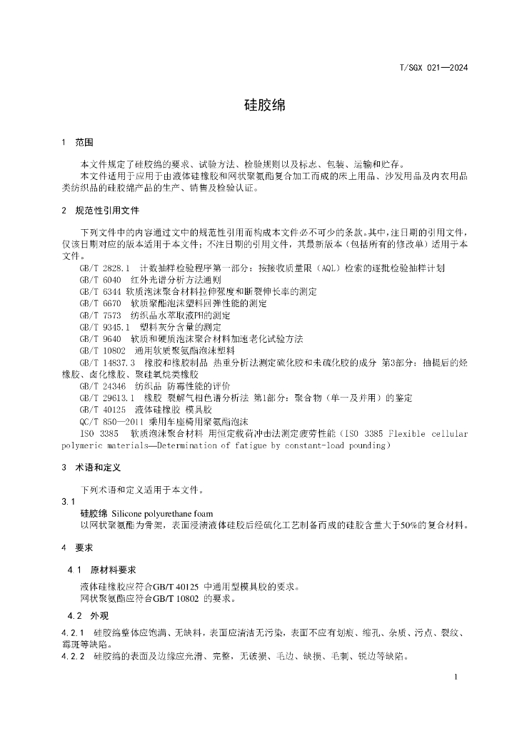 T/SGX 021-2024 标准预览