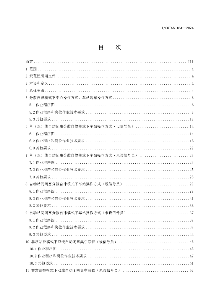 T/CCTAS 184-2024 标准预览