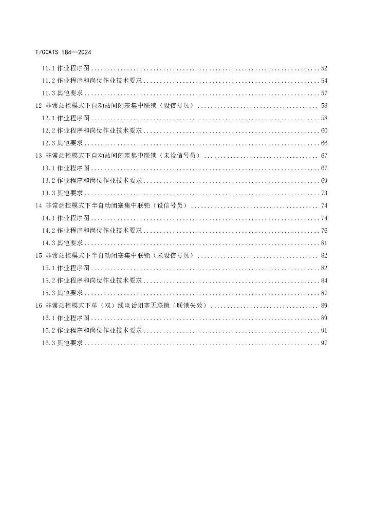 T/CCTAS 184-2024 标准预览