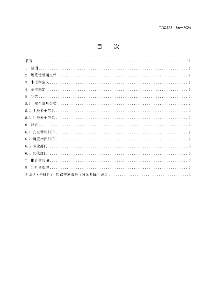 T/CCTAS 186-2024 标准预览