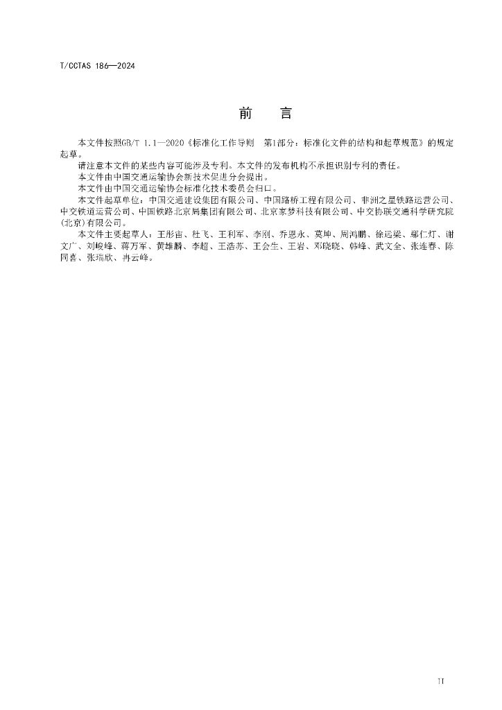 T/CCTAS 186-2024 标准预览