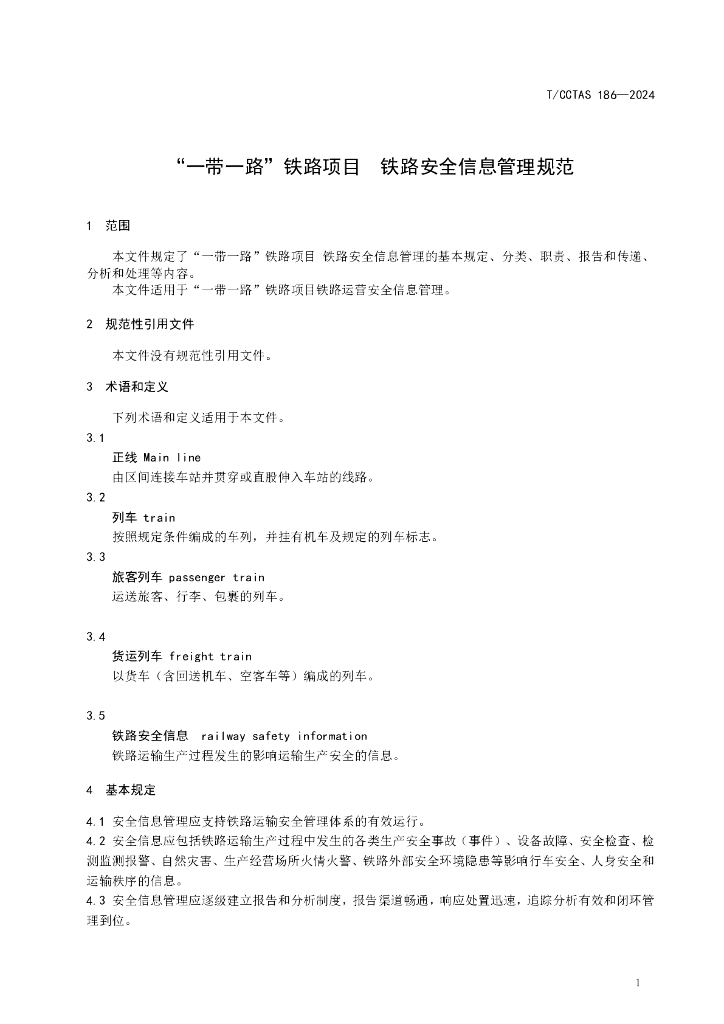 T/CCTAS 186-2024 标准预览
