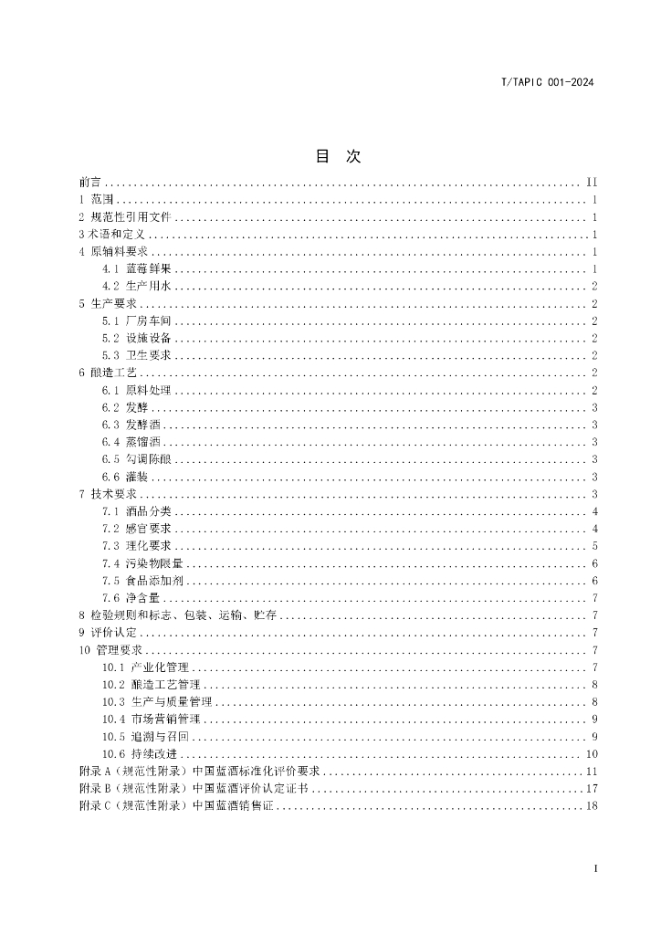T/TAPIC 001-2024 标准预览