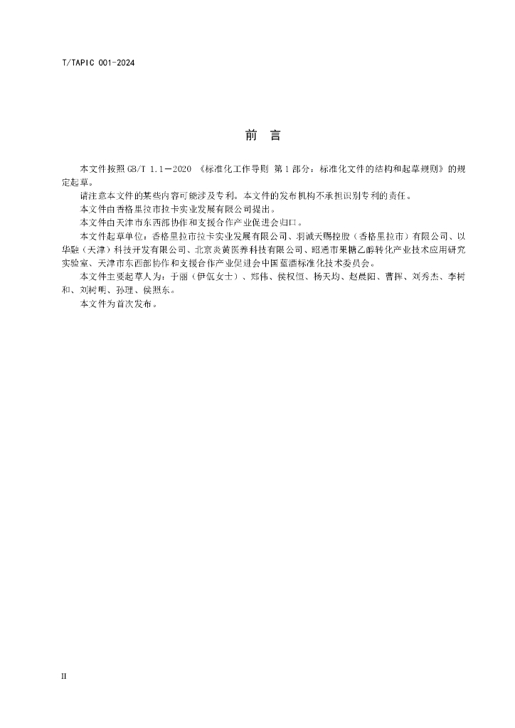T/TAPIC 001-2024 标准预览