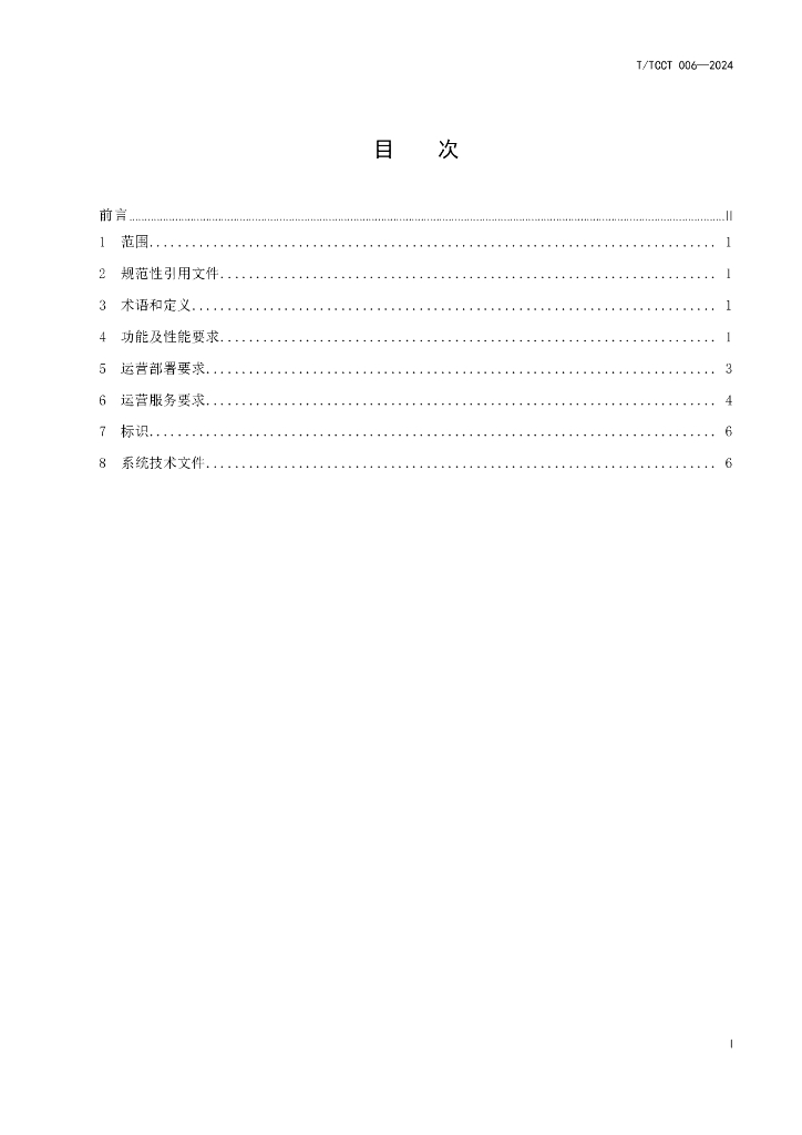 T/TCCT 006-2024 标准预览