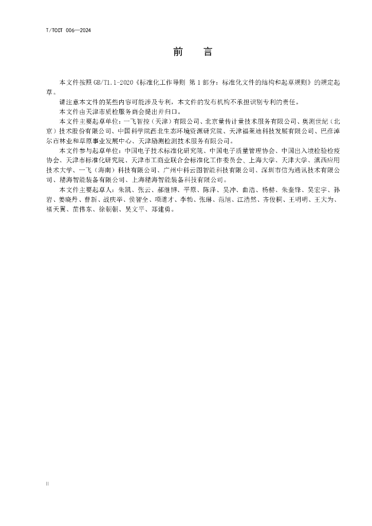 T/TCCT 006-2024 标准预览