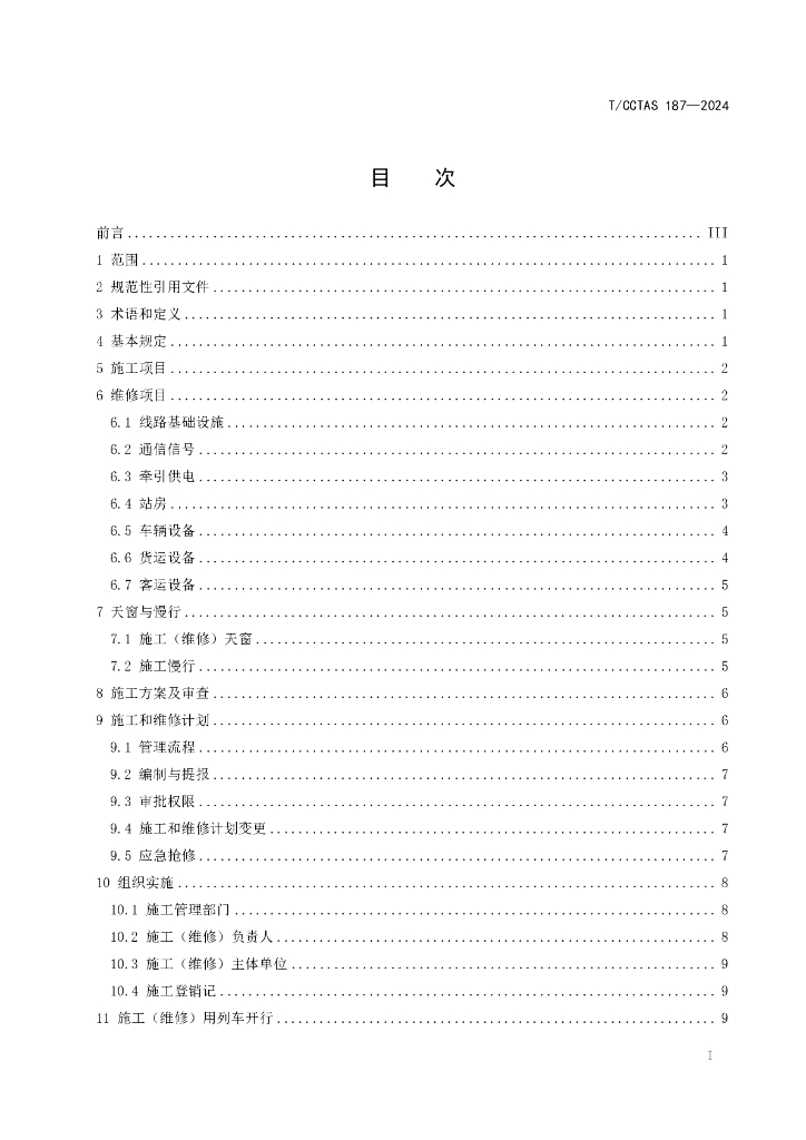 T/CCTAS 187-2024 标准预览