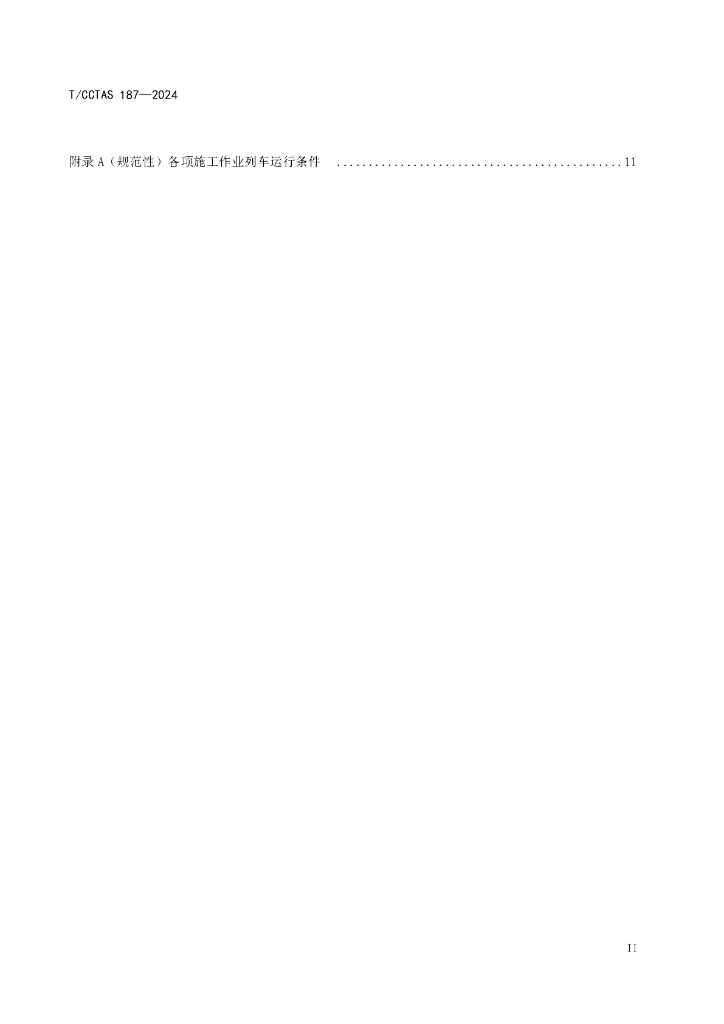 T/CCTAS 187-2024 标准预览