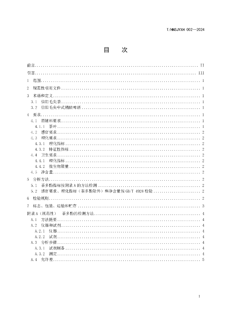 T/HNSJYXH 002-2024 标准预览
