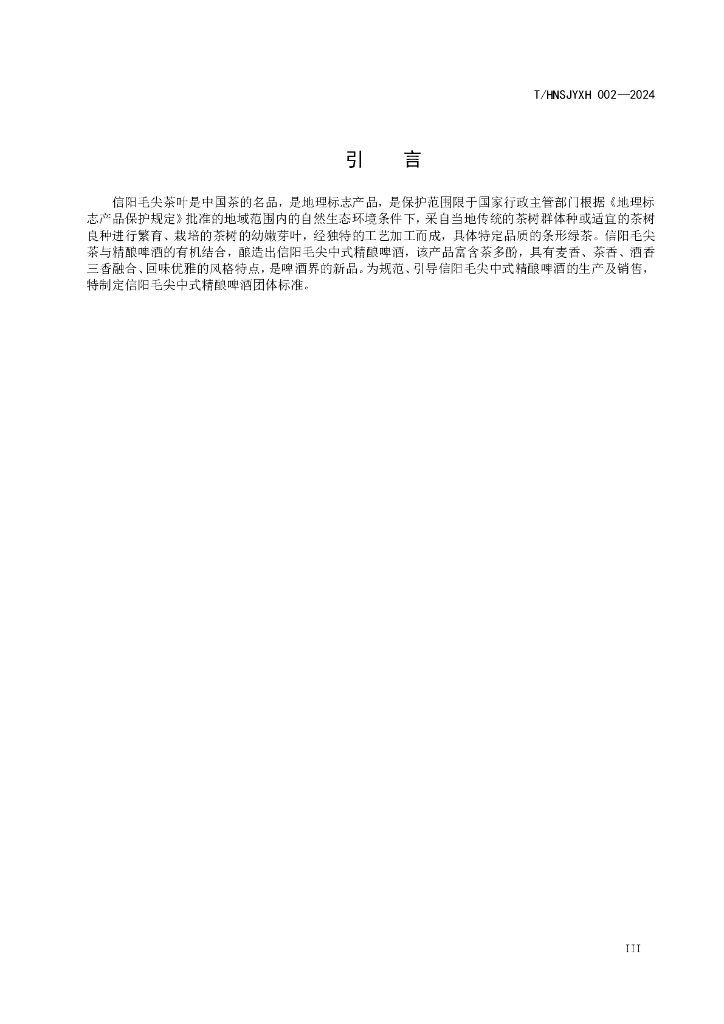 T/HNSJYXH 002-2024 标准预览