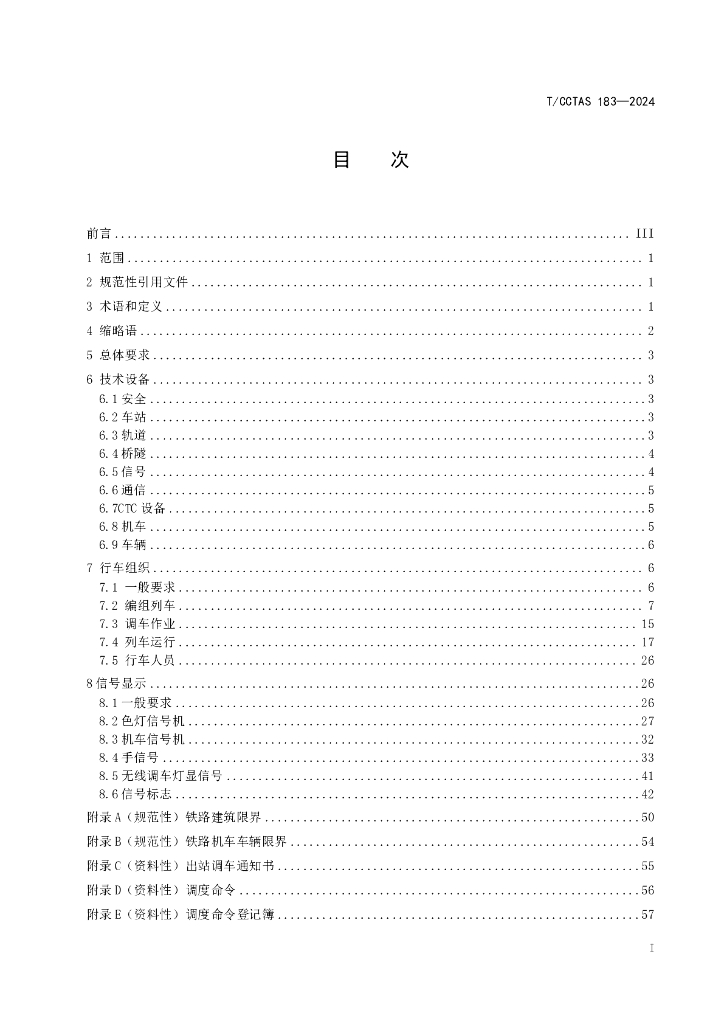 T/CCTAS 183-2024 标准预览