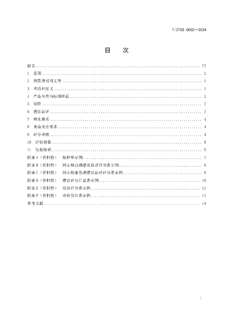T/ZTSS 0002-2024 标准预览