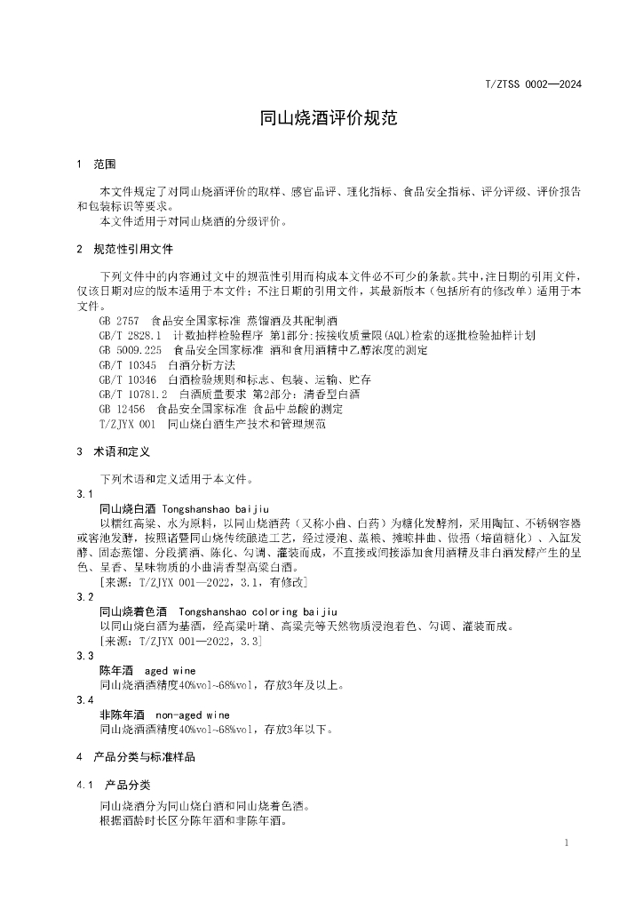 T/ZTSS 0002-2024 标准预览
