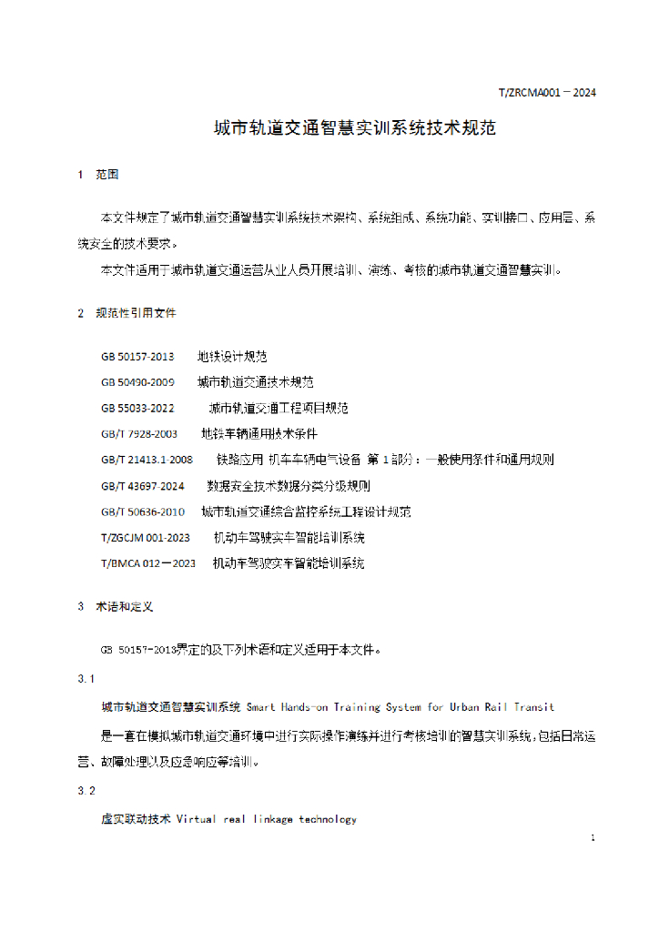 T/ZRCMA 001-2024 标准预览