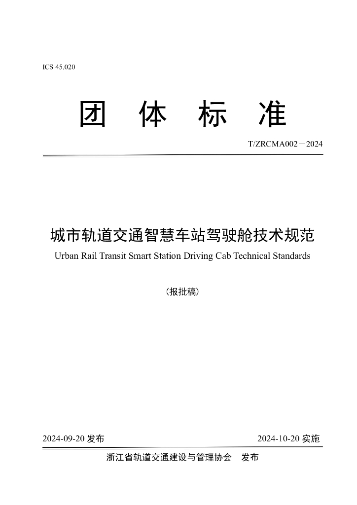T/ZRCMA 002-2024 标准预览