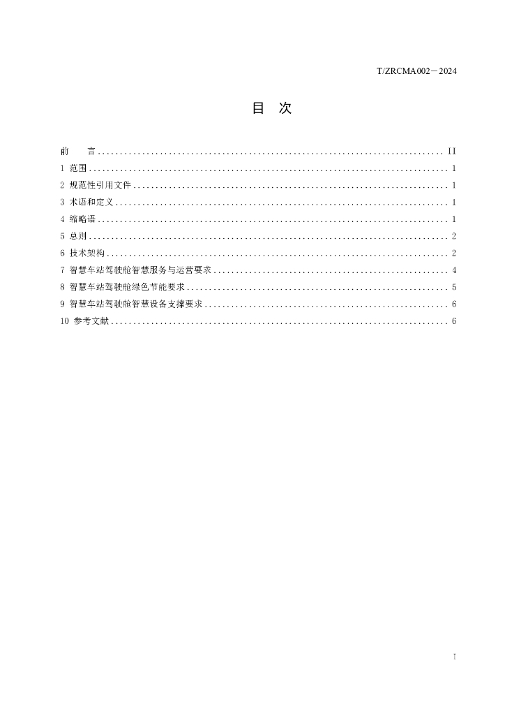 T/ZRCMA 002-2024 标准预览