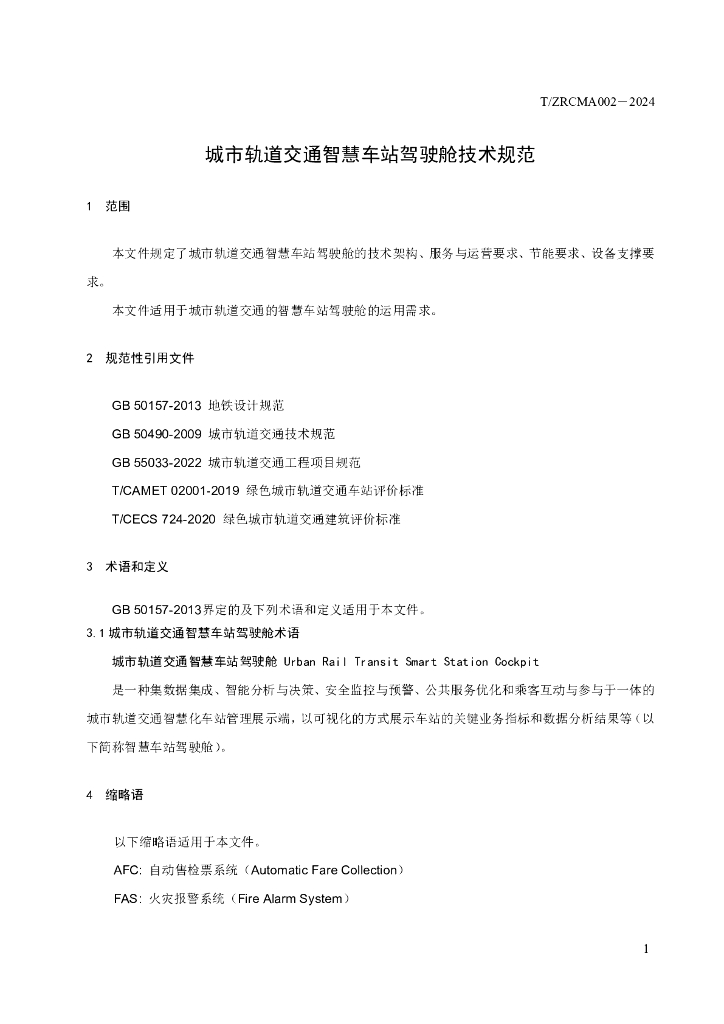 T/ZRCMA 002-2024 标准预览