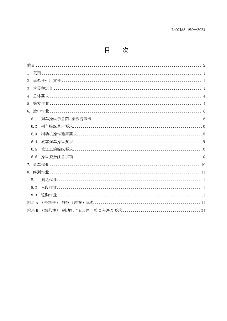 T/CCTAS 190-2024 标准预览