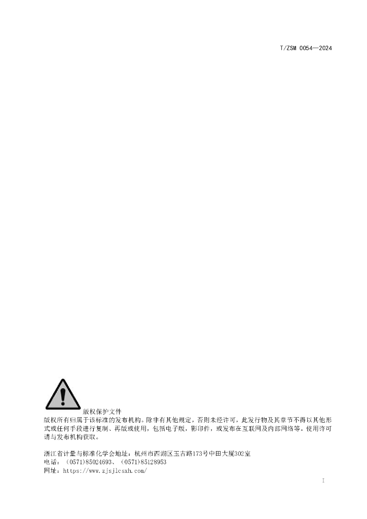 T/ZSM 0054-2024 标准预览