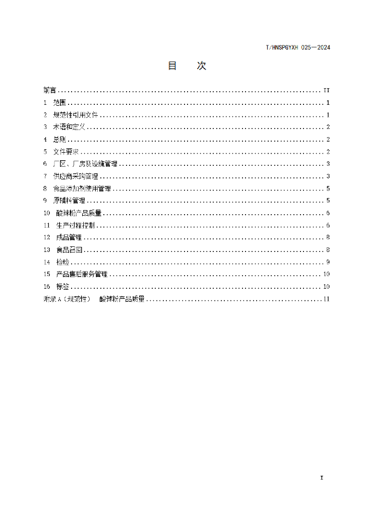 T/HNSPGYXH 025-2024 标准预览