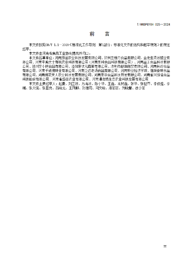 T/HNSPGYXH 025-2024 标准预览