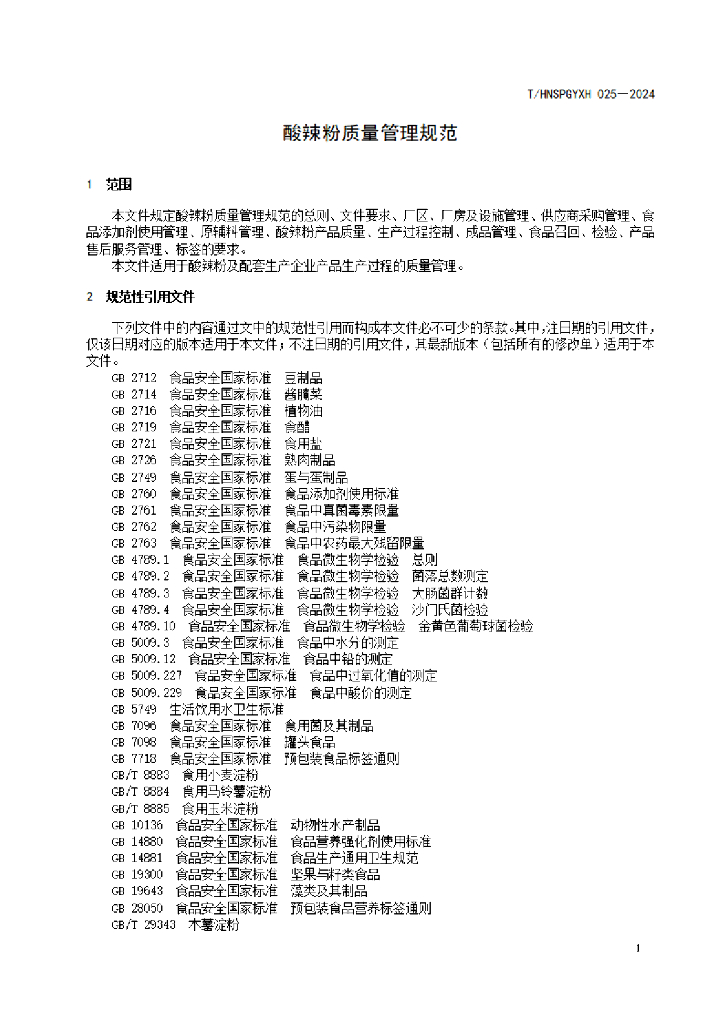 T/HNSPGYXH 025-2024 标准预览
