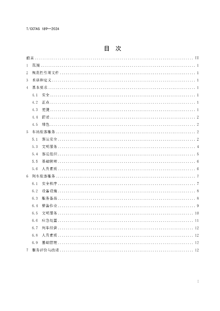 T/CCTAS 189-2024 标准预览
